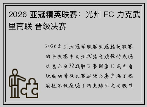 2026 亚冠精英联赛：光州 FC 力克武里南联 晋级决赛