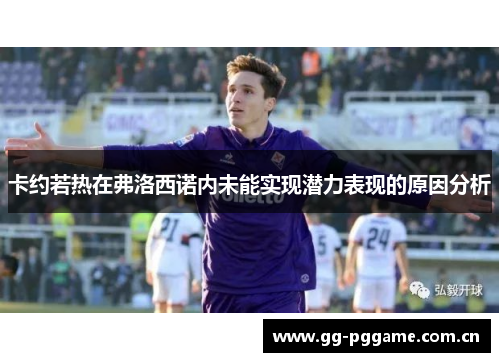 卡约若热在弗洛西诺内未能实现潜力表现的原因分析