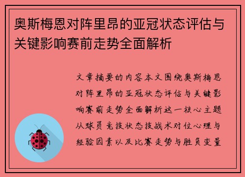 奥斯梅恩对阵里昂的亚冠状态评估与关键影响赛前走势全面解析