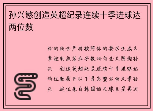 孙兴慜创造英超纪录连续十季进球达两位数