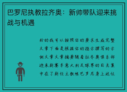 巴罗尼执教拉齐奥：新帅带队迎来挑战与机遇