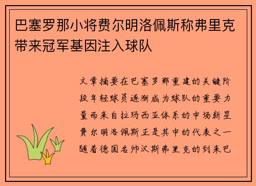 巴塞罗那小将费尔明洛佩斯称弗里克带来冠军基因注入球队