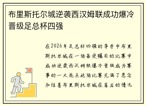 布里斯托尔城逆袭西汉姆联成功爆冷晋级足总杯四强