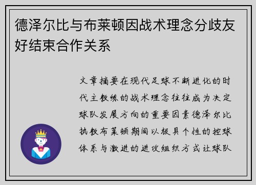 德泽尔比与布莱顿因战术理念分歧友好结束合作关系