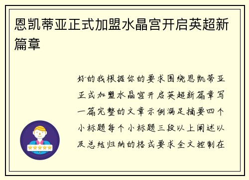 恩凯蒂亚正式加盟水晶宫开启英超新篇章