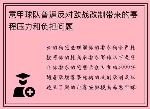 意甲球队普遍反对欧战改制带来的赛程压力和负担问题