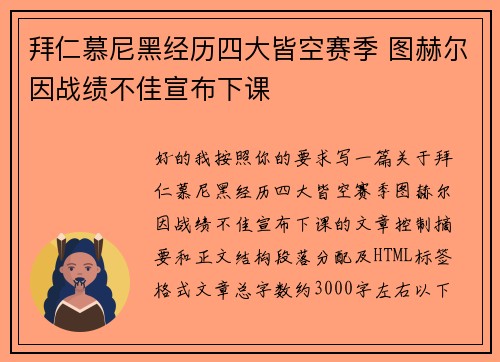 拜仁慕尼黑经历四大皆空赛季 图赫尔因战绩不佳宣布下课