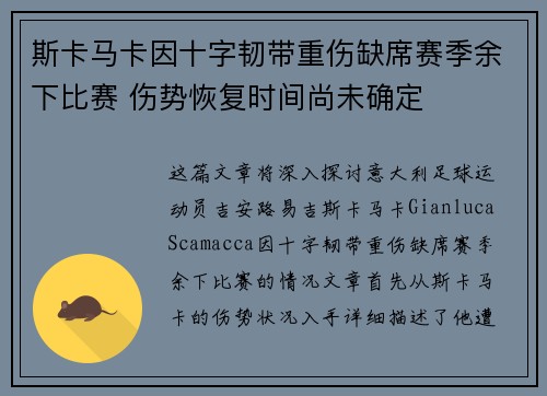 斯卡马卡因十字韧带重伤缺席赛季余下比赛 伤势恢复时间尚未确定