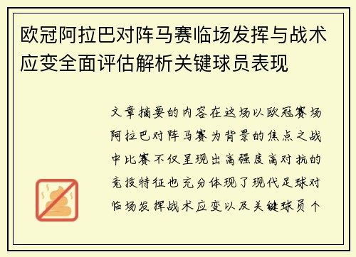 欧冠阿拉巴对阵马赛临场发挥与战术应变全面评估解析关键球员表现