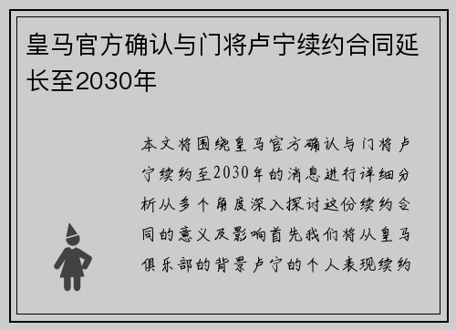 皇马官方确认与门将卢宁续约合同延长至2030年