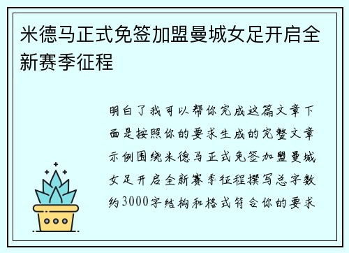 米德马正式免签加盟曼城女足开启全新赛季征程