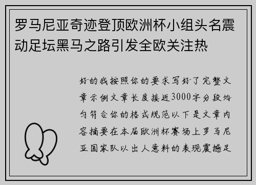 罗马尼亚奇迹登顶欧洲杯小组头名震动足坛黑马之路引发全欧关注热