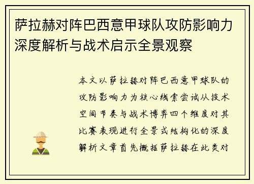 萨拉赫对阵巴西意甲球队攻防影响力深度解析与战术启示全景观察
