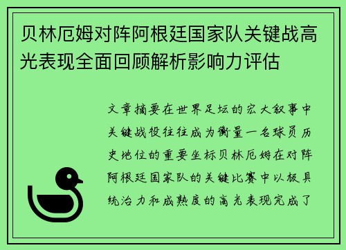 贝林厄姆对阵阿根廷国家队关键战高光表现全面回顾解析影响力评估
