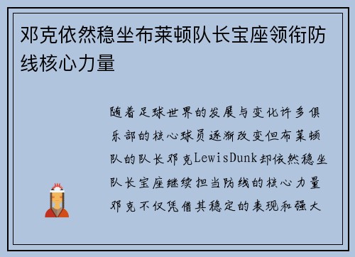 邓克依然稳坐布莱顿队长宝座领衔防线核心力量