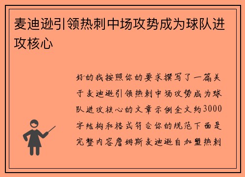 麦迪逊引领热刺中场攻势成为球队进攻核心