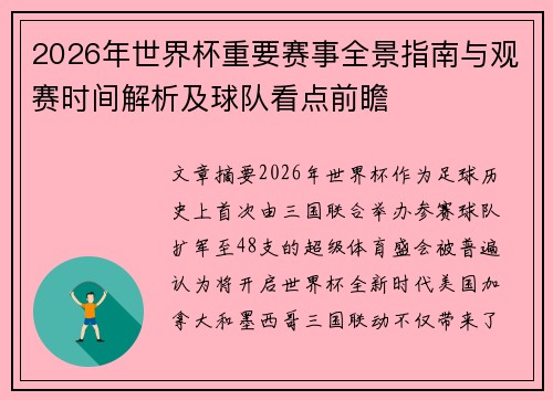 2026年世界杯重要赛事全景指南与观赛时间解析及球队看点前瞻 2026年世界杯重要赛事全景指南与观赛时间解析及球队看点前瞻