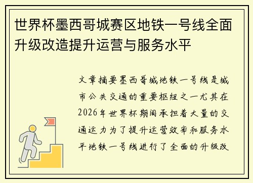 世界杯墨西哥城赛区地铁一号线全面升级改造提升运营与服务水平