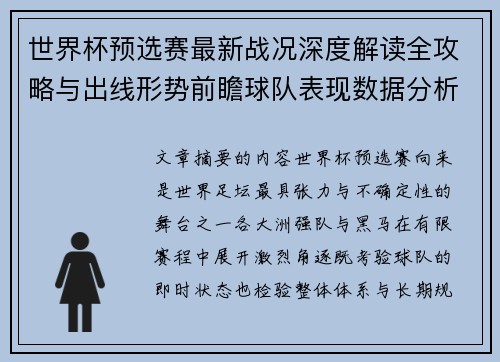 世界杯预选赛最新战况深度解读全攻略与出线形势前瞻球队表现数据分析