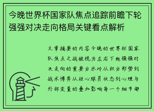 今晚世界杯国家队焦点追踪前瞻下轮强强对决走向格局关键看点解析