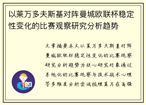 以莱万多夫斯基对阵曼城欧联杯稳定性变化的比赛观察研究分析趋势 以莱万多夫斯基对阵曼城欧联杯稳定性变化的比赛观察研究分析趋势