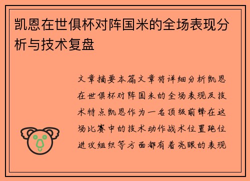 凯恩在世俱杯对阵国米的全场表现分析与技术复盘