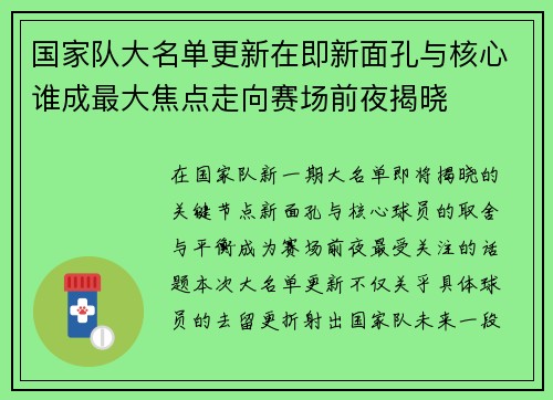 国家队大名单更新在即新面孔与核心谁成最大焦点走向赛场前夜揭晓