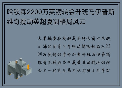 哈钦森2200万英镑转会升班马伊普斯维奇搅动英超夏窗格局风云