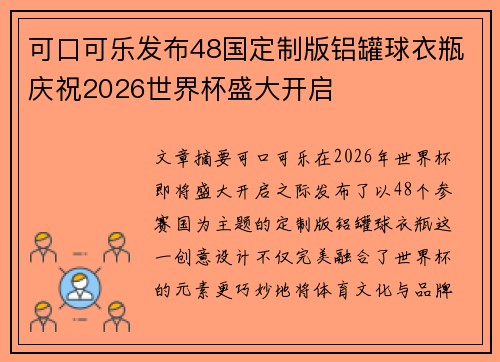 可口可乐发布48国定制版铝罐球衣瓶庆祝2026世界杯盛大开启 可口可乐发布48国定制版铝罐球衣瓶庆祝2026世界杯盛大开启