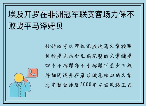 埃及开罗在非洲冠军联赛客场力保不败战平马泽姆贝