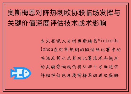 奥斯梅恩对阵热刺欧协联临场发挥与关键价值深度评估技术战术影响