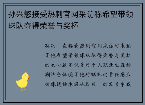 孙兴慜接受热刺官网采访称希望带领球队夺得荣誉与奖杯
