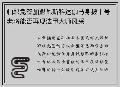 帕耶免签加盟瓦斯科达伽马身披十号老将能否再现法甲大师风采