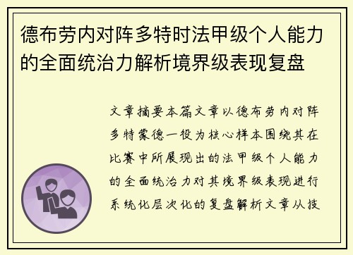 德布劳内对阵多特时法甲级个人能力的全面统治力解析境界级表现复盘