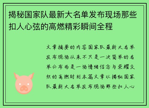 揭秘国家队最新大名单发布现场那些扣人心弦的高燃精彩瞬间全程