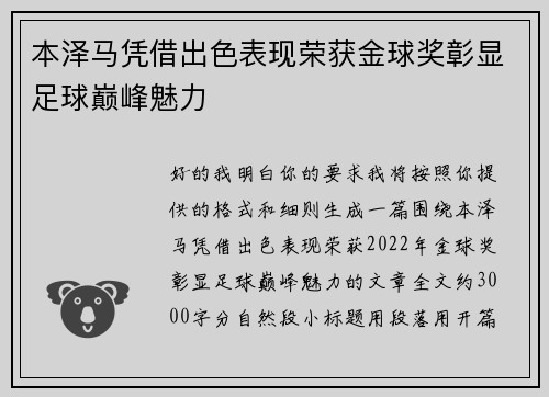 本泽马凭借出色表现荣获金球奖彰显足球巅峰魅力