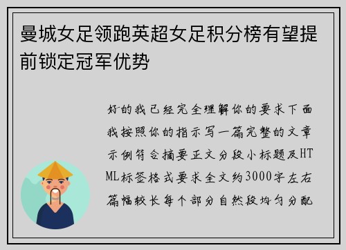 曼城女足领跑英超女足积分榜有望提前锁定冠军优势