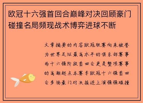 欧冠十六强首回合巅峰对决回顾豪门碰撞名局频现战术博弈进球不断