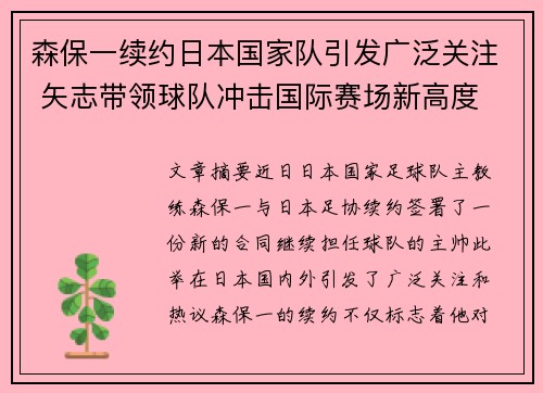 森保一续约日本国家队引发广泛关注 矢志带领球队冲击国际赛场新高度