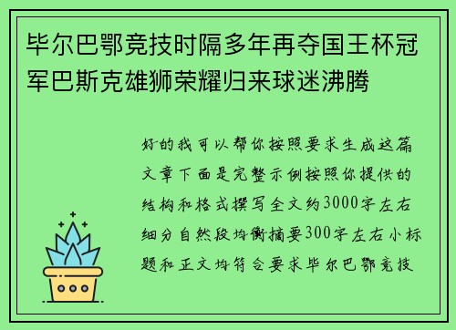 毕尔巴鄂竞技时隔多年再夺国王杯冠军巴斯克雄狮荣耀归来球迷沸腾