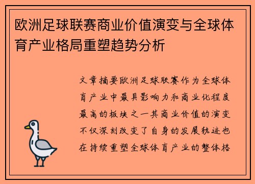 欧洲足球联赛商业价值演变与全球体育产业格局重塑趋势分析