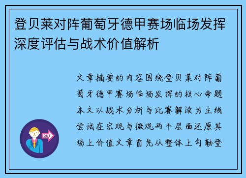 登贝莱对阵葡萄牙德甲赛场临场发挥深度评估与战术价值解析 登贝莱对阵葡萄牙德甲赛场临场发挥深度评估与战术价值解析