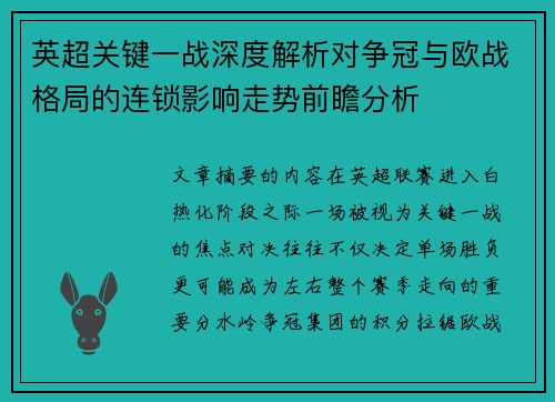 英超关键一战深度解析对争冠与欧战格局的连锁影响走势前瞻分析