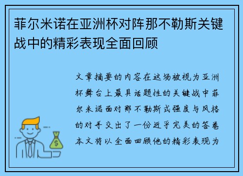 菲尔米诺在亚洲杯对阵那不勒斯关键战中的精彩表现全面回顾